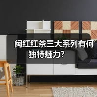 闽红红茶三大系列有何独特魅力?(图3) 闽红红茶三大系列有何独特魅力?(图3)