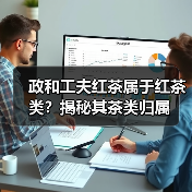 政和工夫红茶属于红茶类?揭秘其茶类归属(图2) 政和工夫红茶属于红茶类?揭秘其茶类归属(图2)
