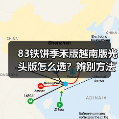 83铁饼季禾版越南版光头版怎么选?辨别方法全解析(图2) 83铁饼季禾版越南版光头版怎么选?辨别方法全解析(图2)