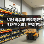 83铁饼季禾版越南版光头版怎么选?辨别方法全解析(图3) 83铁饼季禾版越南版光头版怎么选?辨别方法全解析(图3)