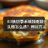 83铁饼季禾版越南版光头版怎么选?辨别方法全解析(图4) 83铁饼季禾版越南版光头版怎么选?辨别方法全解析(图4)
