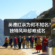 英德红茶为何不知名?独特风味却难成名(图3) 英德红茶为何不知名?独特风味却难成名(图3)