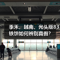 季禾、越南、光头版83铁饼如何辨别真假?(图2) 季禾、越南、光头版83铁饼如何辨别真假?(图2)