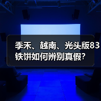 季禾、越南、光头版83铁饼如何辨别真假?(图4) 季禾、越南、光头版83铁饼如何辨别真假?(图4)