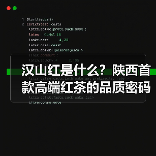 汉山红是什么?陕西首款高端红茶的品质密码解析(图4) 汉山红是什么?陕西首款高端红茶的品质密码解析(图4)