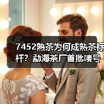 7452熟茶为何成熟茶标杆?勐海茶厂首批唛号揭秘(图3) 7452熟茶为何成熟茶标杆?勐海茶厂首批唛号揭秘(图3)