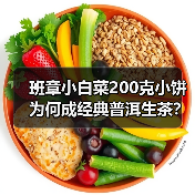 班章小白菜200克小饼为何成经典普洱生茶?(图2) 班章小白菜200克小饼为何成经典普洱生茶?(图2)