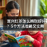 宜兴红茶怎么辨别好坏?5个方法准确又实用(图2) 宜兴红茶怎么辨别好坏?5个方法准确又实用(图2)