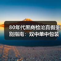 80年代黑商检沱真假鉴别指南:双中单中包装批次深度解析(图1) 80年代黑商检沱真假鉴别指南:双中单中包装批次深度解析(图1)