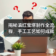 揭秘滇红宝塔制作全流程,手工工艺如何成就顶级红茶?(图1) 揭秘滇红宝塔制作全流程,手工工艺如何成就顶级红茶?(图1)