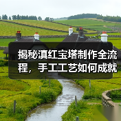 揭秘滇红宝塔制作全流程,手工工艺如何成就顶级红茶?(图3) 揭秘滇红宝塔制作全流程,手工工艺如何成就顶级红茶?(图3)