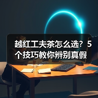 越红工夫茶怎么选?5个技巧教你辨别真假(图2) 越红工夫茶怎么选?5个技巧教你辨别真假(图2)