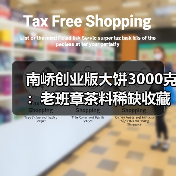南峤创业版大饼3000克:老班章茶料稀缺收藏佳品(图2) 南峤创业版大饼3000克:老班章茶料稀缺收藏佳品(图2)