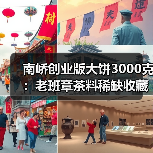 南峤创业版大饼3000克:老班章茶料稀缺收藏佳品(图1) 南峤创业版大饼3000克:老班章茶料稀缺收藏佳品(图1)