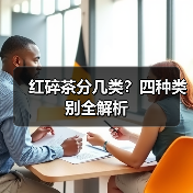 红碎茶分几类?四种类别全解析(图4) 红碎茶分几类?四种类别全解析(图4)