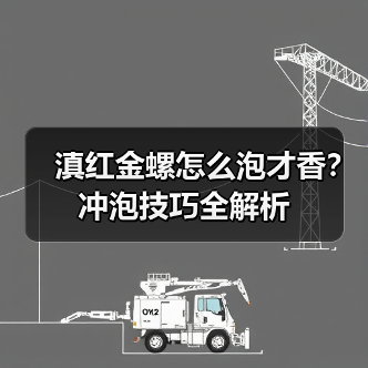 滇红金螺怎么泡才香?冲泡技巧全解析(图1) 滇红金螺怎么泡才香?冲泡技巧全解析(图1)