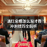 滇红金螺怎么泡才香?冲泡技巧全解析(图4) 滇红金螺怎么泡才香?冲泡技巧全解析(图4)