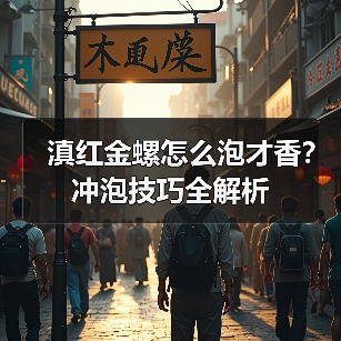 滇红金螺怎么泡才香?冲泡技巧全解析(图3) 滇红金螺怎么泡才香?冲泡技巧全解析(图3)