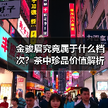 金骏眉究竟属于什么档次?茶中珍品价值解析(图1) 金骏眉究竟属于什么档次?茶中珍品价值解析(图1)