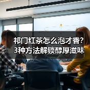 祁门红茶怎么泡才香?3种方法解锁醇厚滋味(图4) 祁门红茶怎么泡才香?3种方法解锁醇厚滋味(图4)