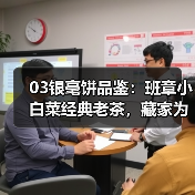 03银毫饼品鉴:班章小白菜经典老茶,藏家为何争相追捧(图3) 03银毫饼品鉴:班章小白菜经典老茶,藏家为何争相追捧(图3)