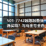 501-7742越陈越香值得买吗?与乌金号金色韵象齐名(图1) 501-7742越陈越香值得买吗?与乌金号金色韵象齐名(图1)