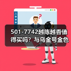 501-7742越陈越香值得买吗?与乌金号金色韵象齐名(图3) 501-7742越陈越香值得买吗?与乌金号金色韵象齐名(图3)