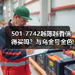 501-7742越陈越香值得买吗?与乌金号金色韵象齐名(图4) 501-7742越陈越香值得买吗?与乌金号金色韵象齐名(图4)