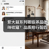 紫大益系列哪些茶品值得收藏?品质排行前四揭秘(图4) 紫大益系列哪些茶品值得收藏?品质排行前四揭秘(图4)
