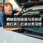 铜骏眉到底是乌龙茶还是红茶？红茶分类深度解析（图4）