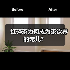 红碎茶为何成为茶饮界的宠儿？（图4）