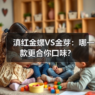滇红金螺VS金芽:哪一款更合你口味?(图4) 滇红金螺VS金芽:哪一款更合你口味?(图4)