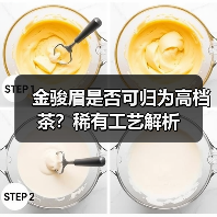 金骏眉是否可归为高档茶？稀有工艺解析（图3）