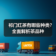 祁门红茶有哪些种类?全面解析茶品种(图1) 祁门红茶有哪些种类?全面解析茶品种(图1)