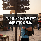 祁门红茶有哪些种类?全面解析茶品种(图3) 祁门红茶有哪些种类?全面解析茶品种(图3)