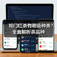 祁门红茶有哪些种类?全面解析茶品种(图4) 祁门红茶有哪些种类?全面解析茶品种(图4)