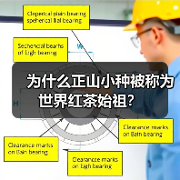 为什么正山小种被称为世界红茶始祖?(图2) 为什么正山小种被称为世界红茶始祖?(图2)