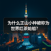 为什么正山小种被称为世界红茶始祖?(图4) 为什么正山小种被称为世界红茶始祖?(图4)