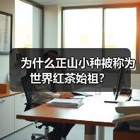 为什么正山小种被称为世界红茶始祖?(图3) 为什么正山小种被称为世界红茶始祖?(图3)