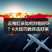 云南红茶如何辨别好坏？6大技巧教你选好茶（图3）