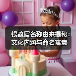 银骏眉名称由来揭秘：文化内涵与命名寓意（图4）