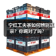 宁红工夫茶如何辨别正宗？你喝对了吗？（图4）