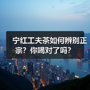 宁红工夫茶如何辨别正宗？你喝对了吗？（图3）