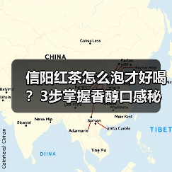 信阳红茶怎么泡才好喝？3步掌握香醇口感秘诀（图1）
