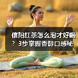 信阳红茶怎么泡才好喝？3步掌握香醇口感秘诀（图2）