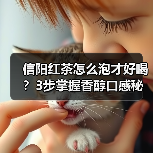 信阳红茶怎么泡才好喝？3步掌握香醇口感秘诀（图4）