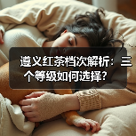 遵义红茶档次解析：三个等级如何选择？（图2）