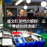 遵义红茶档次解析：三个等级如何选择？（图3）