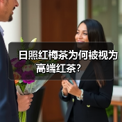 日照红梅茶为何被视为高端红茶?(图3) 日照红梅茶为何被视为高端红茶?(图3)