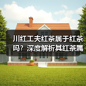 川红工夫红茶属于红茶吗？深度解析其红茶属性（图3）